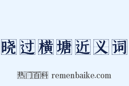 晓过横塘近义词是什么意思的图片